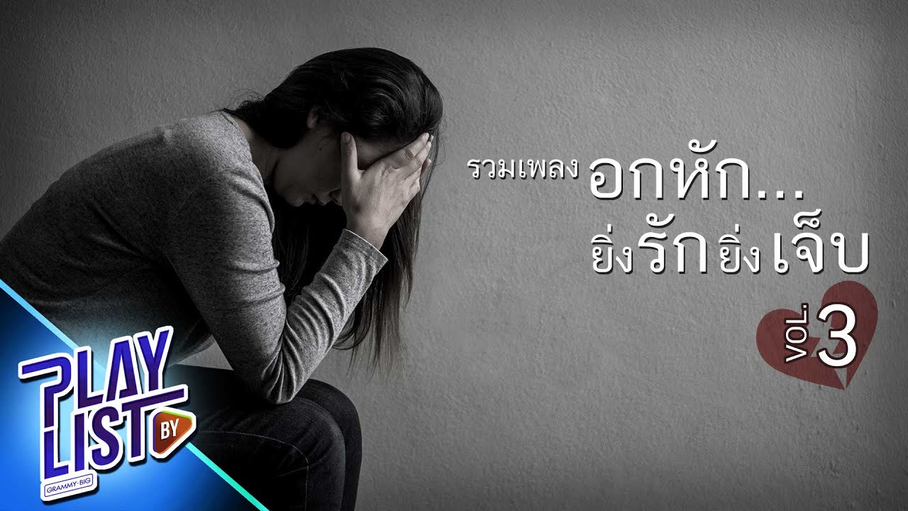 รวมเพลงอกหัก ยิ่งรักยิ่งเจ็บ 3 | จุดแวะพัก Getsunova, เงาของเมื่อวาน COCKTAIL, รักคนผิด LABANOON
