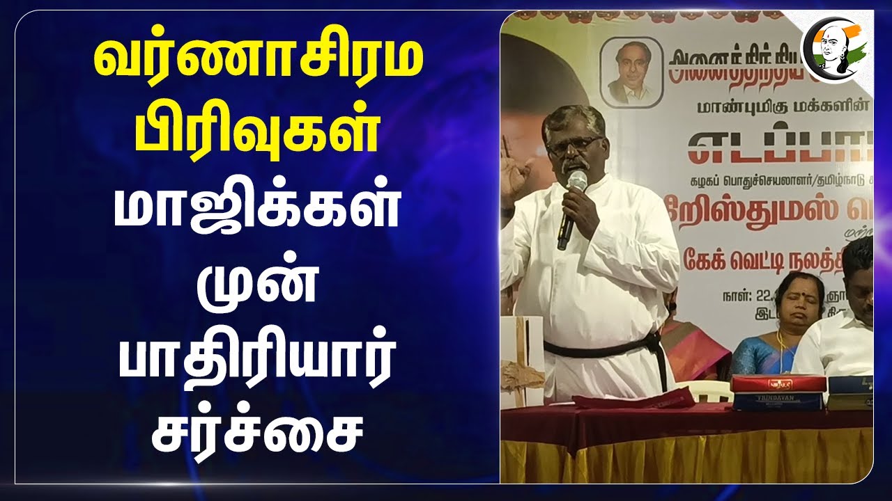 வர்ணாசிரம பிரிவுகள்.. மாஜிக்கள் முன் பாதிரியார் சர்ச்சை | ADMK | Christian