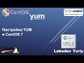 Настройка YUM в CentOS 7