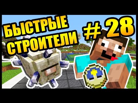 Видео: САМЫЕ СИЛЬНЫЕ СОПЕРНИКИ!!! - БЫСТРЫЕ СТРОИТЕЛИ #28