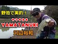 河辺裕和がヤマタヌキでオカッパリ ～熊本・野池編～