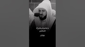تلاوة مهيبة. للشيخ. ماهر. المعيقلي  سورة الحشر #القرآن_الكريم #القارئ #ماهر_المعيقلي #سورة_الحشر