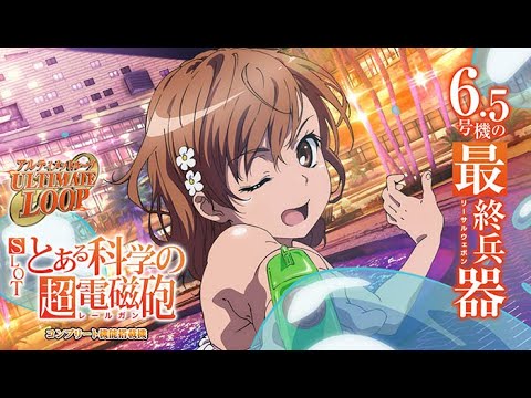 【パチスロ新台】SLOT とある科学の超電磁砲 解説!!