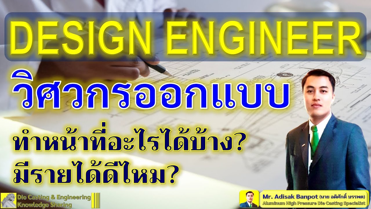 Design Engineer? | วิศวกรออกแบบ ทำหน้าที่อะไร? รายได้ดีไหม? | EP. 59 | 2020.12.06