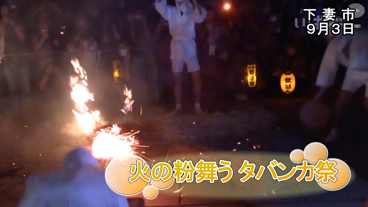 火の粉舞う タバンカ祭 いばキラニュース R4 9 5 Youtube