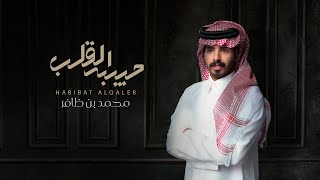 محمد بن ظافر - حبيبة القلب (حصرياً) | 2023