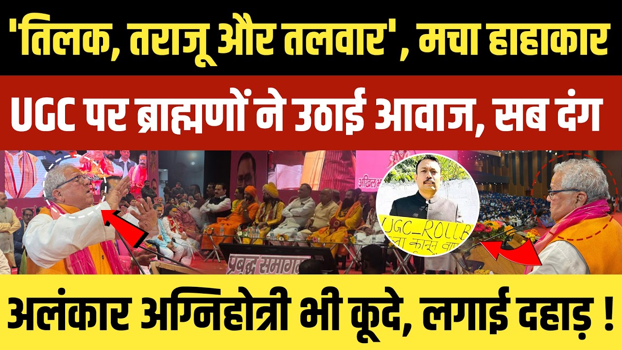 'तिलक, तराजू और तलवार', मचा हाहाकार, UGC पर ब्राह्मणों ने उठाई आवाज, सब दंग