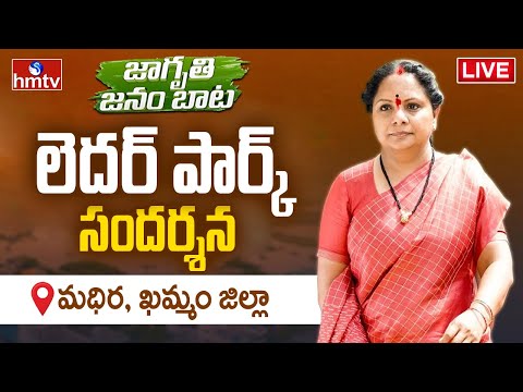 Kavitha LIVE : లెదర్ పార్క్ సందర్శిస్తున్న కవిత | Jagruthi Janam Bata | Madhira | hmtv - HMTVNEWS