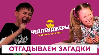 ШКИТ Челлендж: весёлые загадки!