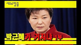 [세뇌탈출] 224탄 - 박근혜가 거지냐 1부 (20181210)