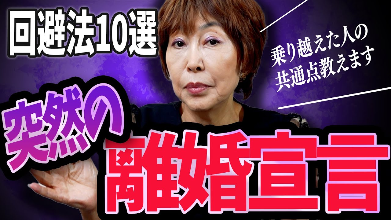 離婚を告げられた瞬間、夫婦は崩壊するのか？回避法10選！ #岡野あつこ #夫婦問題 #離婚