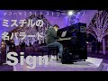 レコード大賞を受賞したミスチルの名曲「Sign」【ストリートピアノ】【Mr.Children】