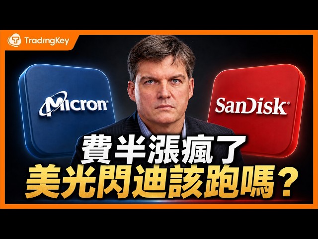 2026下半年開局！大摩警告年增90%費半見頂、大空頭Burry做空輝達！美光、閃迪狂飆，散戶該逃頂還是加倉？#SOX