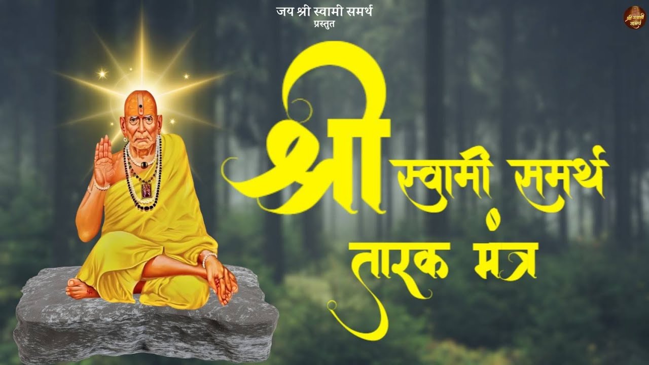 श्री स्वामी समर्थ तारक मंत्र Non-Stop | रोज सकाळ आणि संध्याकाळ फक्त १ वेळा ऐका | Shri Swami Samarth