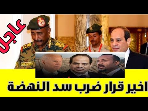 عاجل خبر قرار ضرب سد النهضة وتصريح من المخابرات المصرية ...