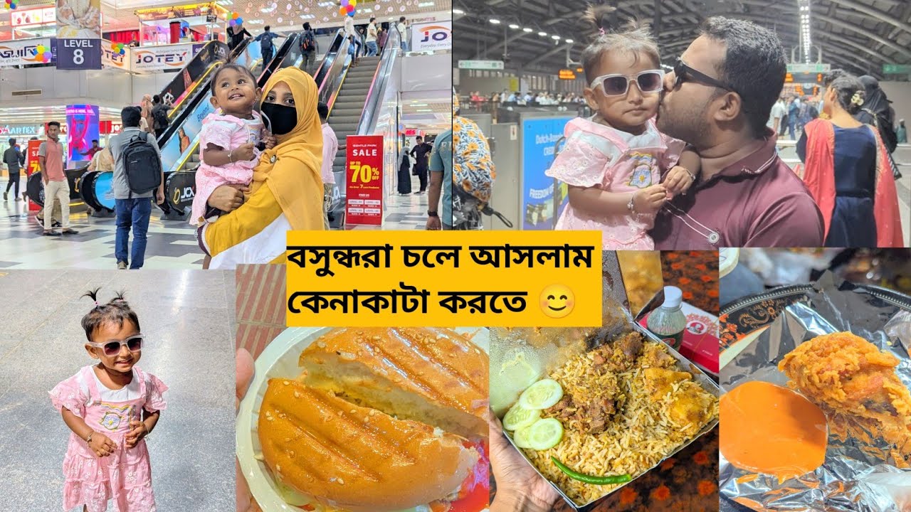 বসুন্ধরা শপিং কমপ্লেক্সে চলে আসলাম কেনাকাটা করতে। Afifa Rana Aira Vlog.Shopping vlog.