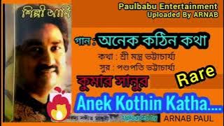 Anek Kathin Katha  | Kumar Sanu | Shilpi Aami Album Song | Rare Song | Paulbabu Entertainment