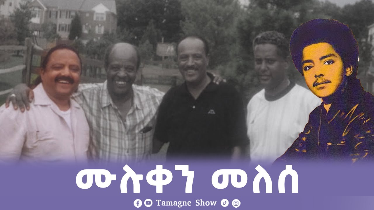 ሙሉቀን መለሰ | Muluken Melese || Tamagne Show