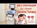 Лечение аденомы и простатита без операции в Самаре на Termex Turapy (Термекс Турапи) в клинике Наука