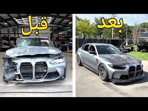 تصليح حادث الماني لبي ام دبليو  3 80 2023