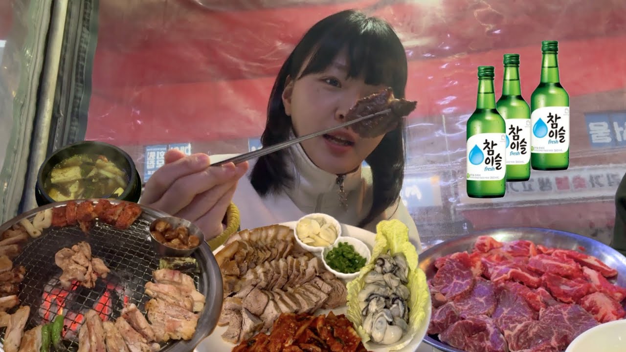[먹방vlog] 1kg 굴보쌈🦪에 소주,소고기,닭갈비 고기 퍼레이드 연말🔥(굴보쌈·닭갈비·소고기)