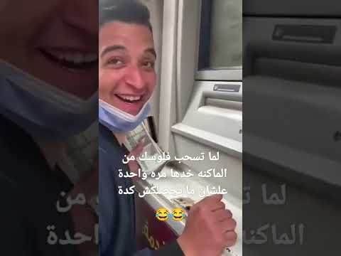 في الفلوس ما تهزرش مع الماكنه ماكينة الصراف الالي