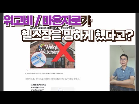 위고비/마운자로가 헬스장을 망하게 한다고?