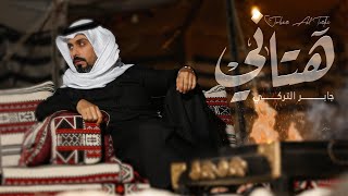 هتاني   جابر التركي  حصريا                                    - اسمعها