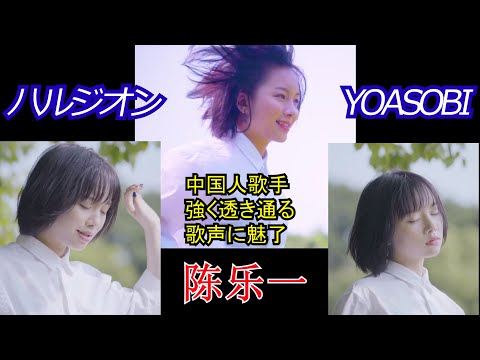 陈乐一 陳樂一 (チェンレイ) ハルジオン YOASOBI カバー 中国語