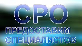 вступление в сро в проектировании(, 2017-12-10T06:21:11.000Z)