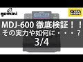 [3/4] Geminiのデータプレーヤー「MDJ-600」を徹底検証！