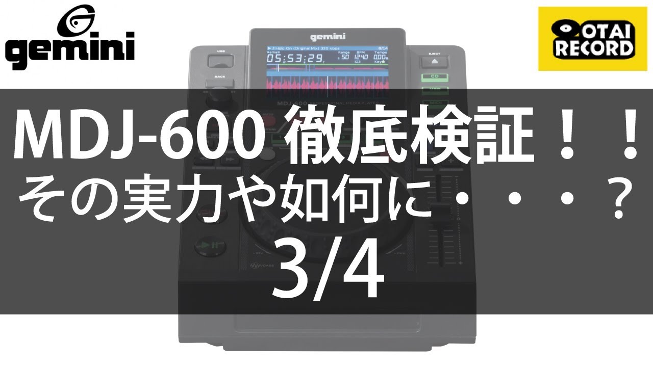 [1/4] Geminiのデータプレーヤー「MDJ-600」を徹底検証！ - YouTube