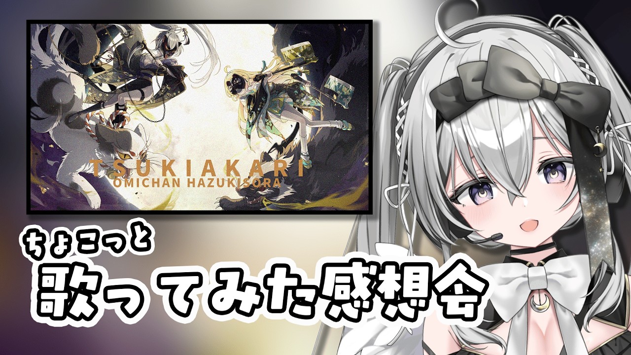 💬雑談｜みんなとちょこっと歌ってみた感想会🖤月陽 -ツキアカリ-(コラボ歌みた)編｜#おみちゃんうた
