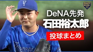 【DeNA先発】 石田裕太郎 投球まとめ【6回途中3失点】