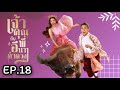 เจ้าคุณพี่กับอีนางคำดวง EP.18 | เบลล่า ราณี ช่วยขุนเอก สุดมันส์ คืนนี้ทางช่อง 3 📺