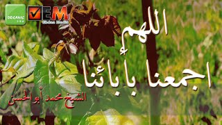 اللهم اجمعنا بأبائنا - محمد أبو الحسن | Allahom Egmana Be Abana - Mohammed Abu Al Hassan