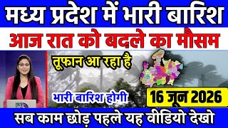 मध्यप्रदेश में भारी बारिश madhya pradesh weather मध्यप्रदेश मौसम 16 जून 2026 16 June 2026 how get