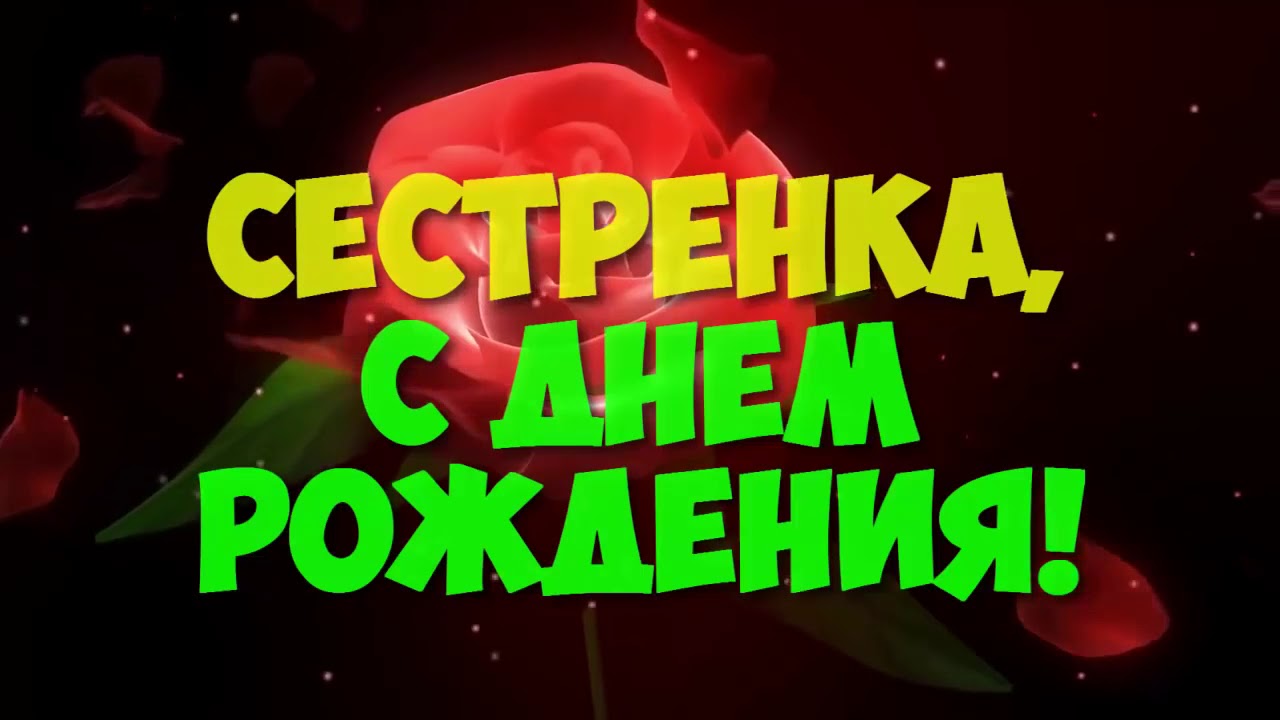 Бесплатно Скачать Видео Поздравления Сестра