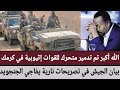 السودان الله أكبر تم تدمير متحرك للقوات إثيوبية في كرمك بيان الجيش في تصريحات نارية يفاجي الجنجويد
