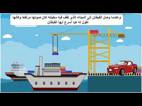 قصة قبطان السفينة 