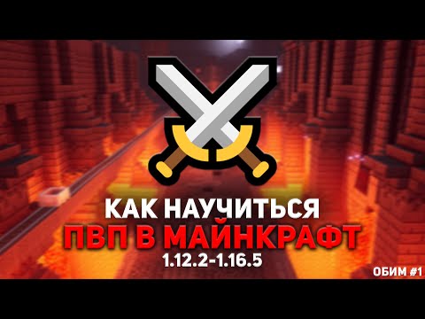 КАК НАУЧИТЬСЯ ПВП В МАЙНКРАФТ НА 1.12-1.16 📌 С ЧЕГО НАЧАТЬ? 📌 ОБИМ #1