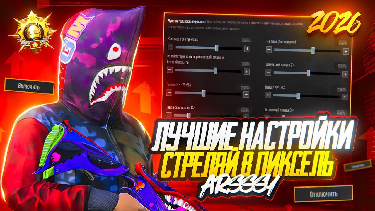 ПРАВИЛЬНЫЕ НАСТРОЙКИ В PUBG MOBILE НА 2026 ГОД!