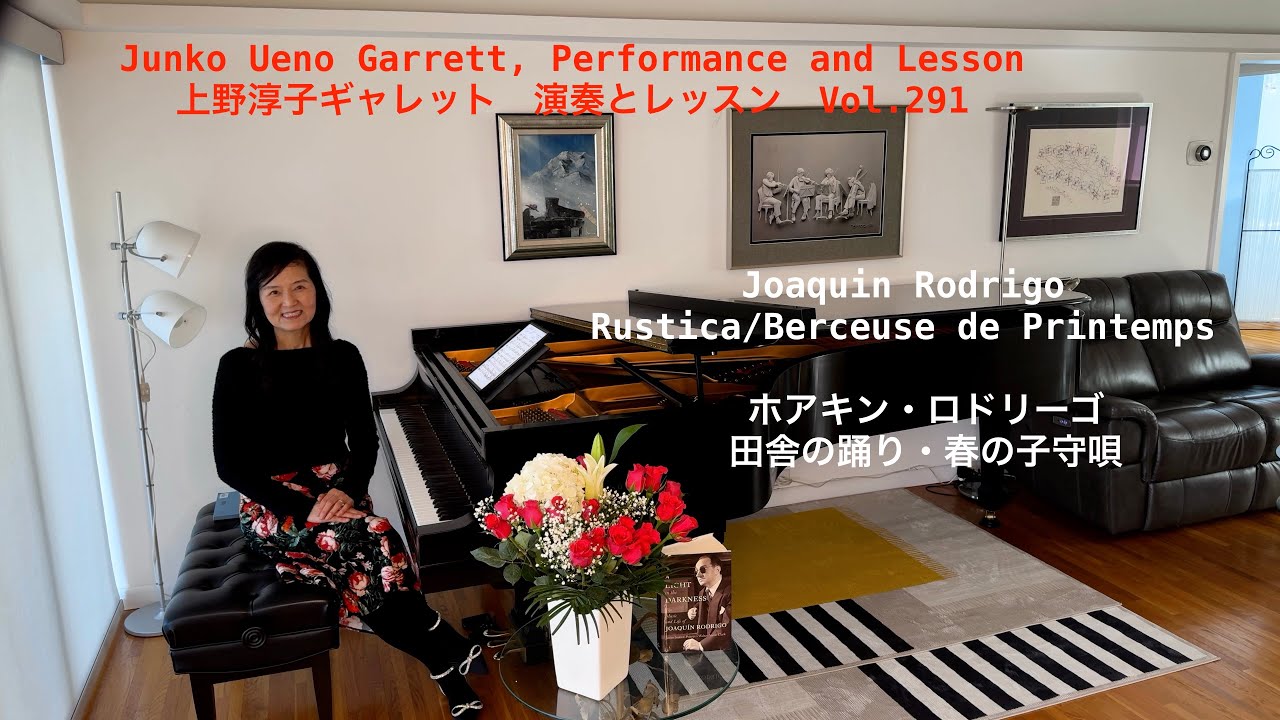 [第291回ロサンゼルス発ピアノレッスン - 分かり易いと評判！] 上野淳子ギャレットJunko Ueno Garrett  Rodrigo:Rustica/Berceuse de Printemps