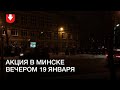 Люди вышли на акцию в Минске вечером 19 января