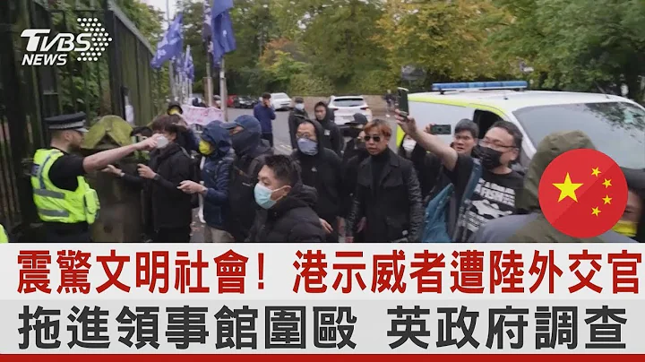 震驚文明社會! 香港示威者遭中國大陸外交官拖進領事館圍毆 英國政府調查 ｜TVBS新聞 - 天天要聞