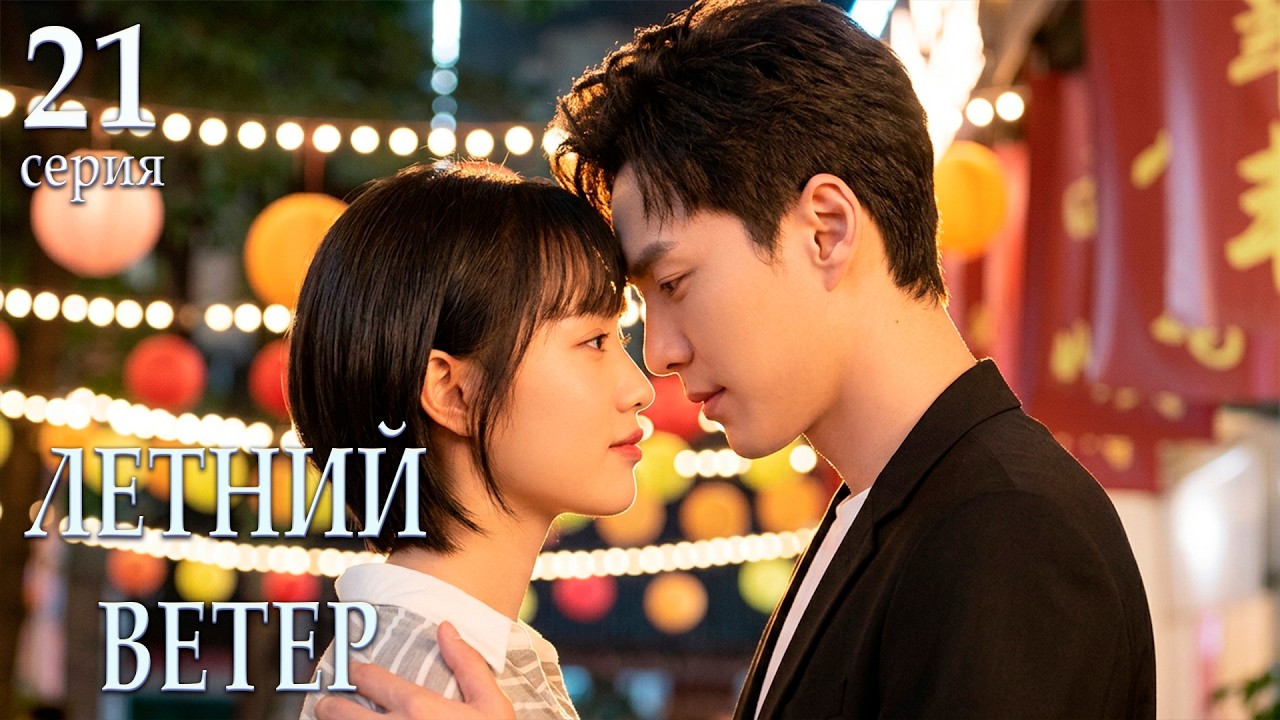 ⁣Летний ветер 21 серия (русская озвучка) дорама Summer Wind