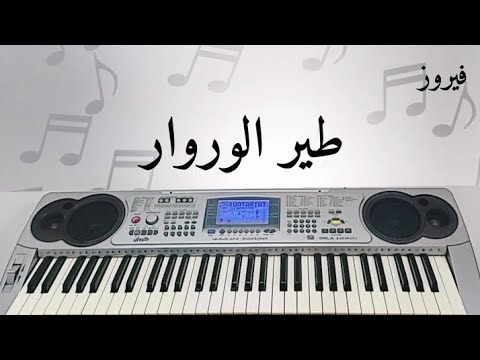 عزف مقطع من أغنية دخلك يا طير الوروار فيروز