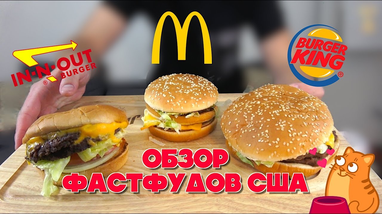 ЛУЧШИЕ АМЕРИКАНСКИЕ БУРГЕРЫ Макдак, БургерКинг, Ин н Аут. Обзор ...