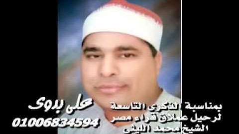 الشيخ محمد الليثى سورة محمد تسجيلات على بدوى 01006834594