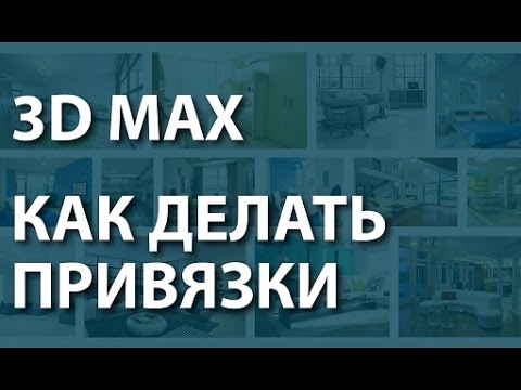 3D MAX уроки. Как делать привязки в 3d max. Практические 3d max уроки.
